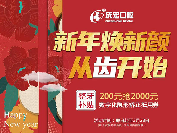 新年煥新顏，成宏口腔跨年福利，暢享數(shù)字化整