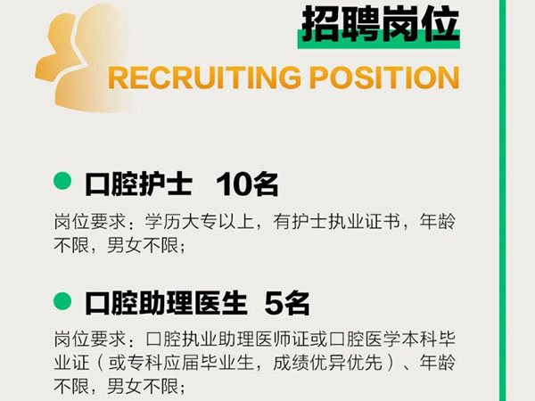 成宏口腔醫(yī)院丨高薪誠聘，“職”等你來！